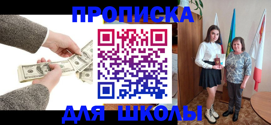 временная регистрация для школы в Вышнем Волочке